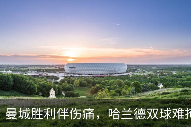 曼城胜利伴伤痛，哈兰德双球难掩隐忧