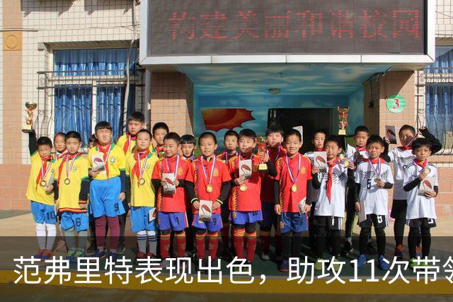 范弗里特表现出色，助攻11次带领球队获胜